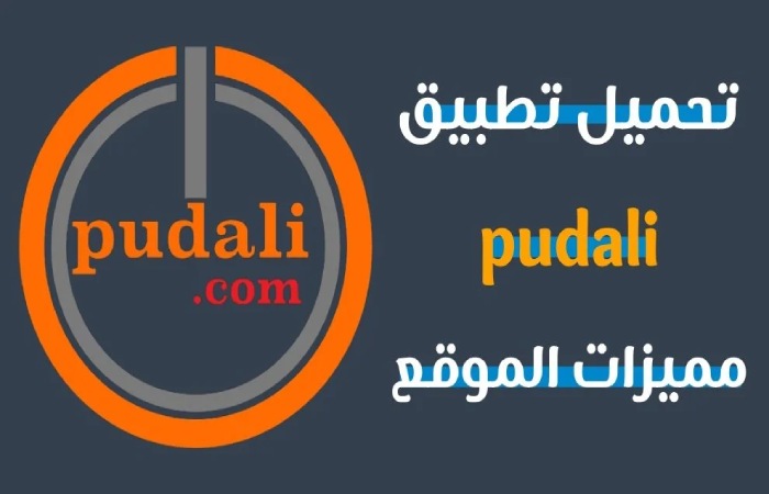 Benefits of the Pudali app in Arabic